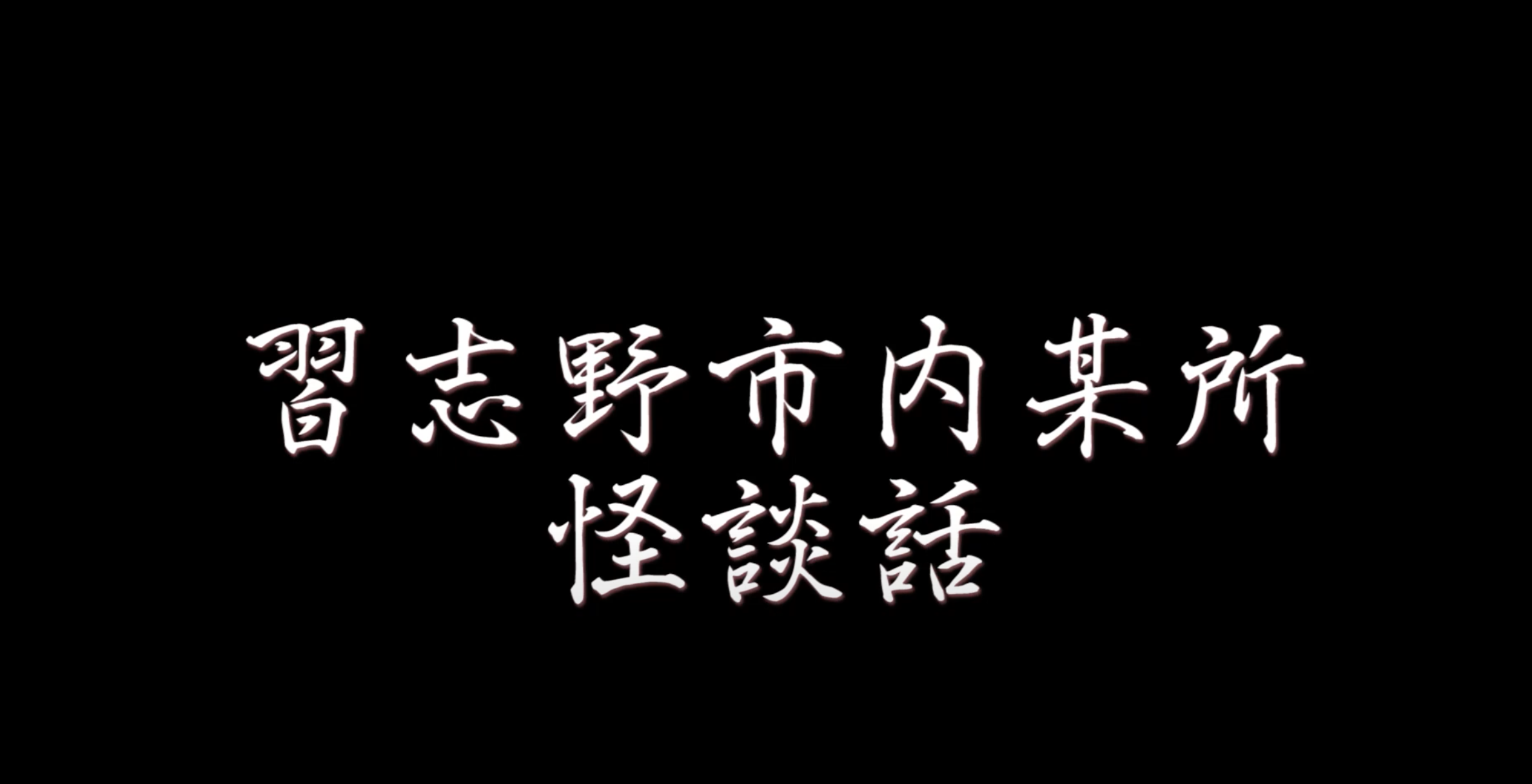 怪談話のyoutube動画