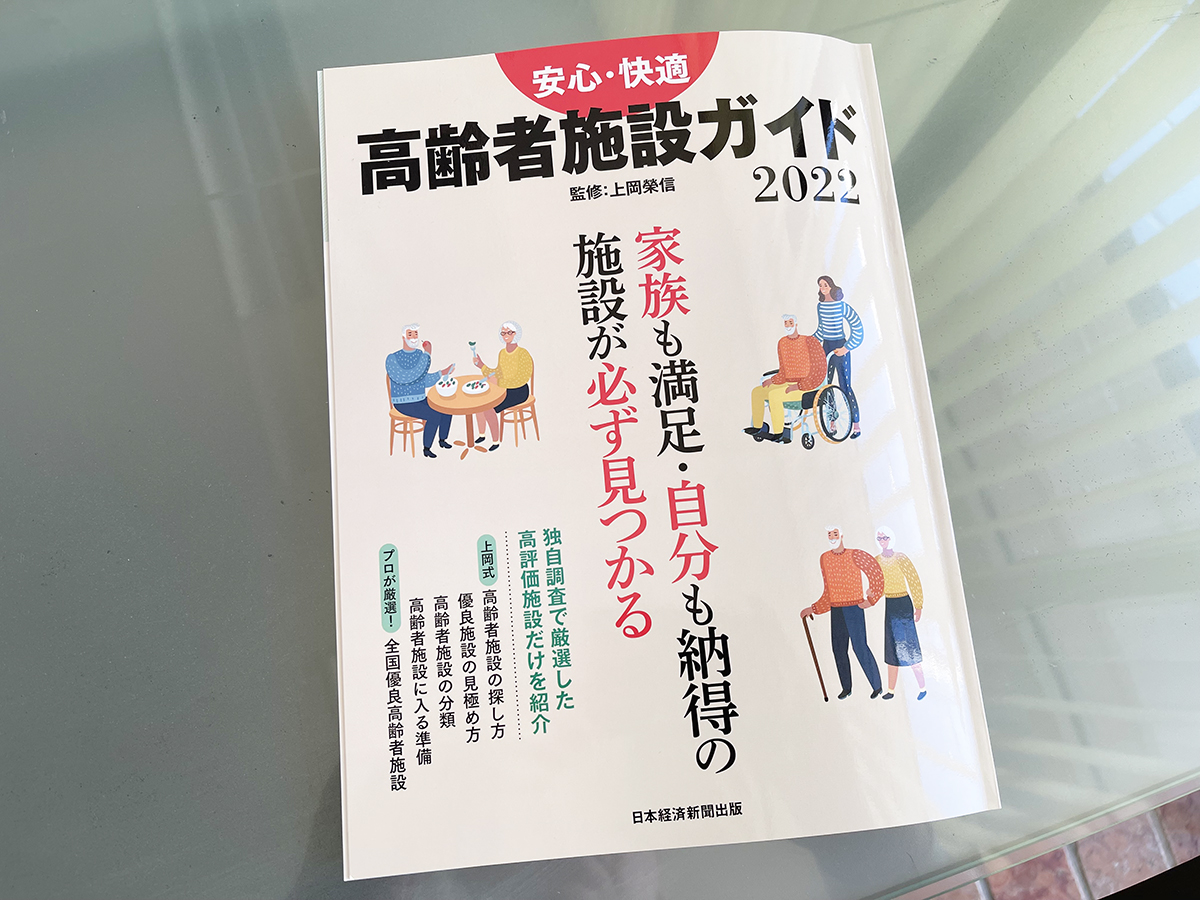 日本経済新聞出版『安心・快適　高齢者施設ガイド2022』掲載のお知らせ